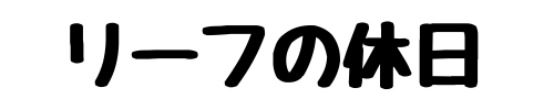 リーフの休日